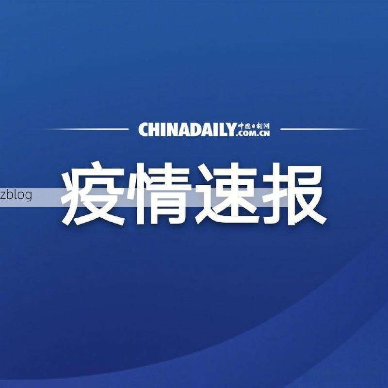 31省新增本土12例(31省新增确诊38例)，塔河疫情引关注