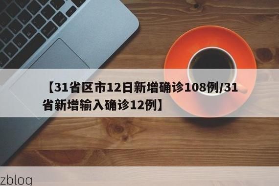 31省区市新增12例本土确诊，西林县疫情最新消息