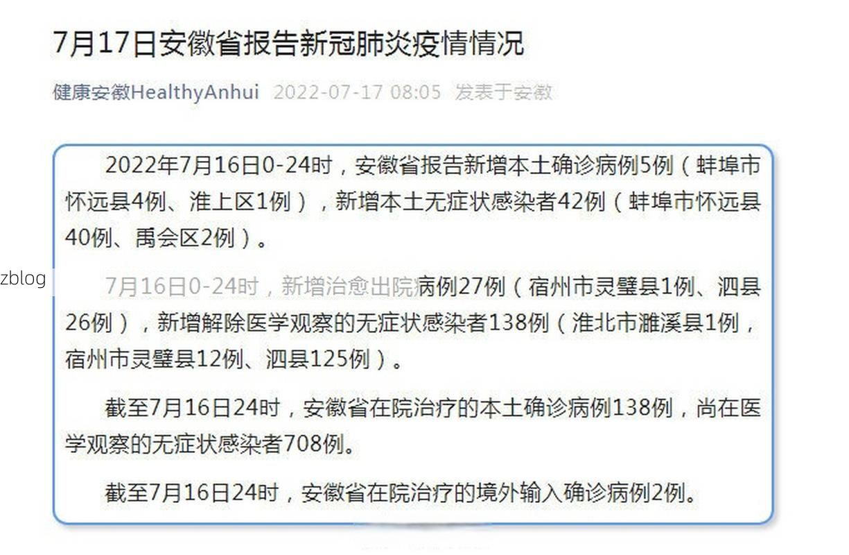 2022年7月5日安徽新增确诊病例情况