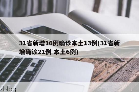 31省新增本土11例(31省新增本土确诊13例)_36796