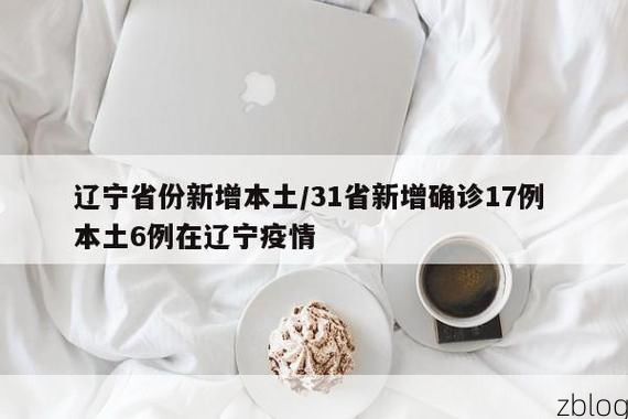 31省新增本土12例(31省新增本土8例)，肇东疫情引关注