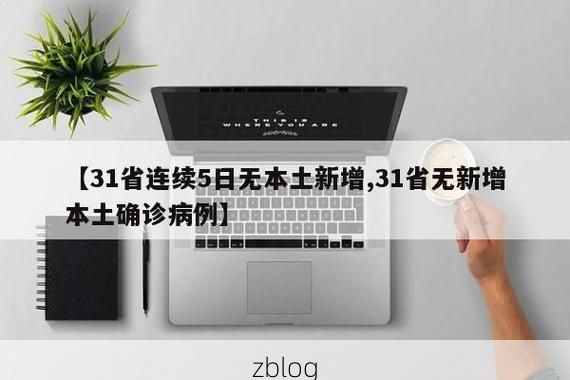 31省新增本土12例(31省新增本土病例全部来自此地),寿宁疫情引关注