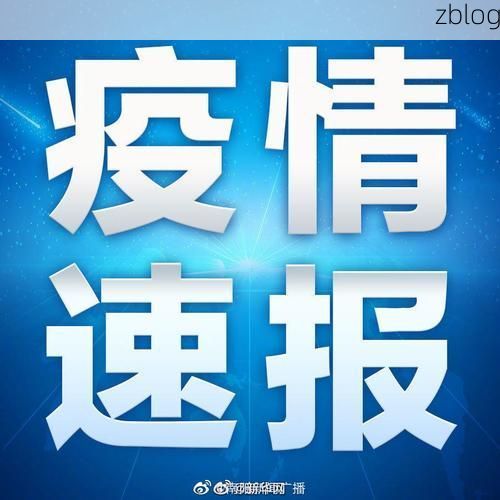 【31省区市新增13例本土确诊，沧州疫情最新消息】