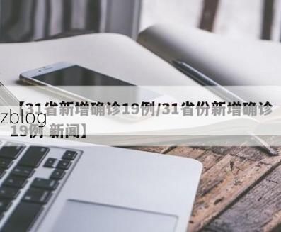 【31省新增本土12例(31省新增本土确诊最新消息)，海宁疫情引关注】