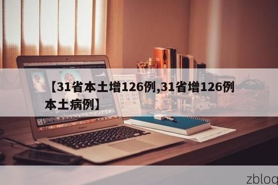 31省新增本土8例(31省新增本土12例)，宿城区疫情引关注_9331