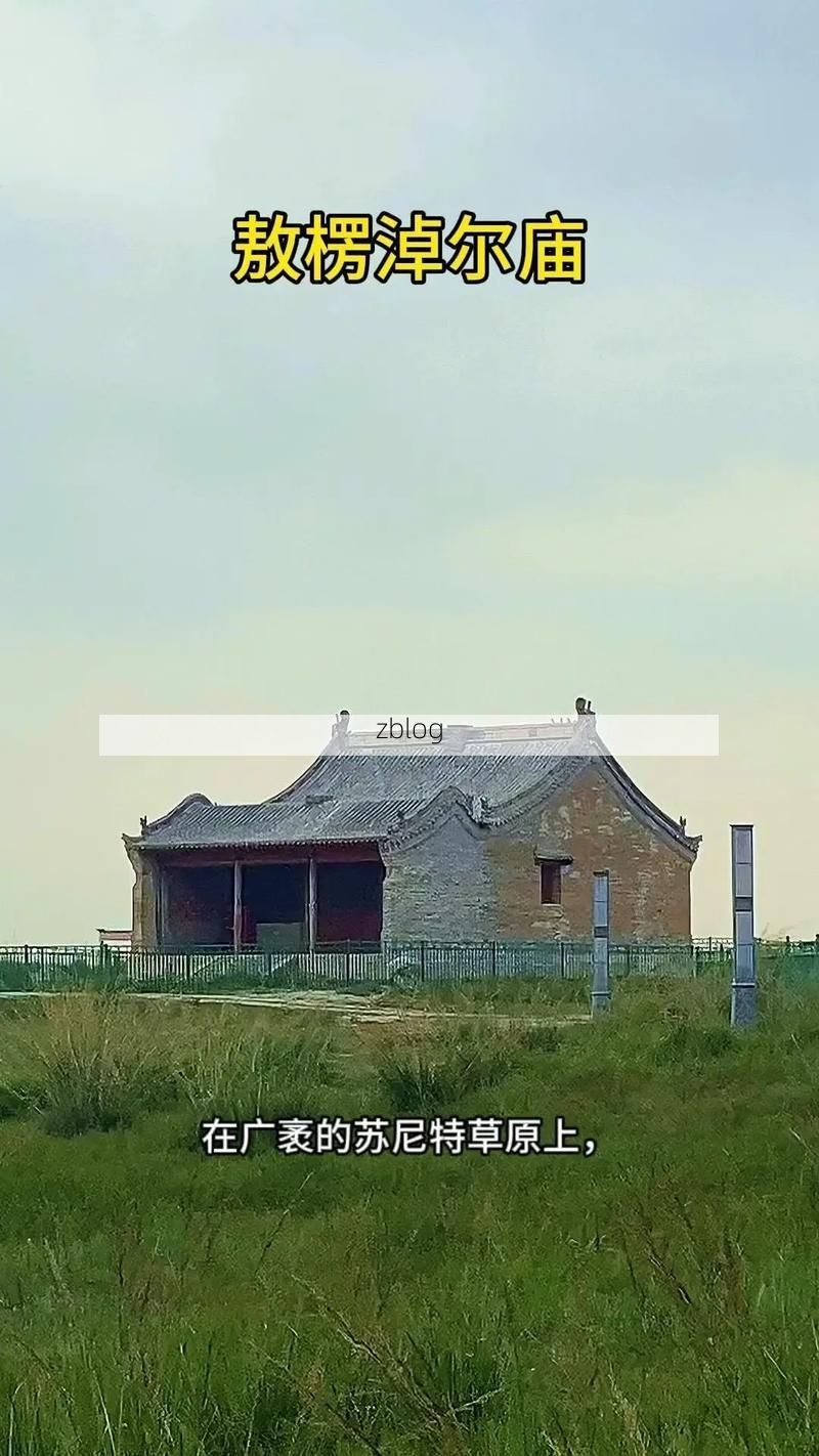 草原边陲的防疫坚守：苏尼特左旗地理屏障下的零感染解析_67390