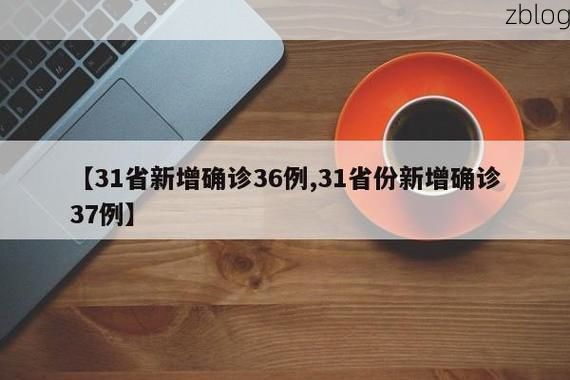 31省新增本土12例(31省新增确诊38例)，磐安疫情引关注！