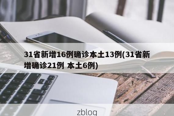 【31省新增本土12例(31省新增本土13例)，濮阳疫情引关注】