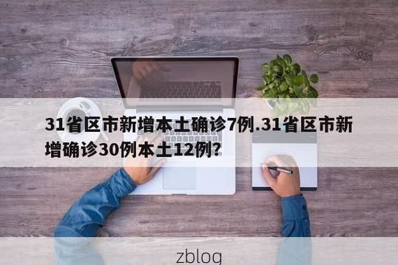 31省区市新增12例本土确诊, 郴州疫情最新消息_35045