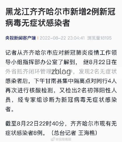 齐齐哈尔新增1例无症状感染者  齐齐哈尔市疫情防控最新通报