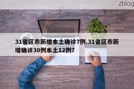 31省区市新增12例本土确诊，凤台县疫情最新消息