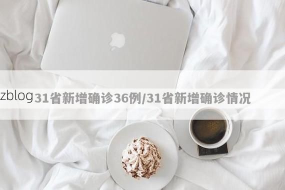 31省新增本土12例(31省新增确诊32例)，雅安疫情引关注