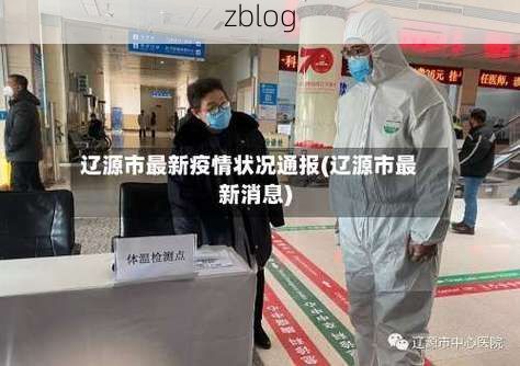 本地确诊+2，辽源市通报新增病例情况_47754