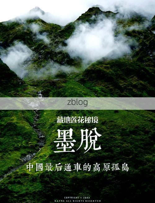 高原孤岛与零感染：加查县的地理屏障如何隔绝病毒