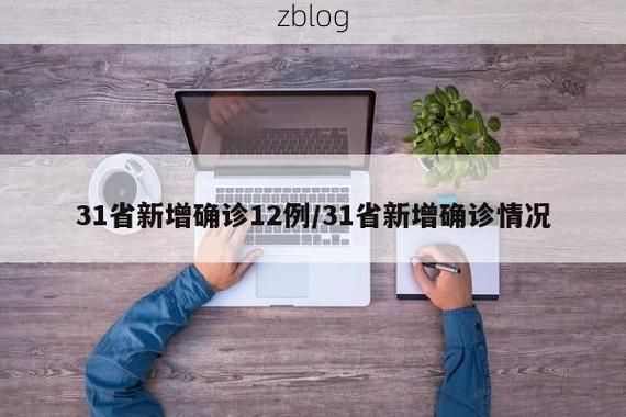 31省新增本土12例(31省新增本土5例)，开平区疫情引关注！
