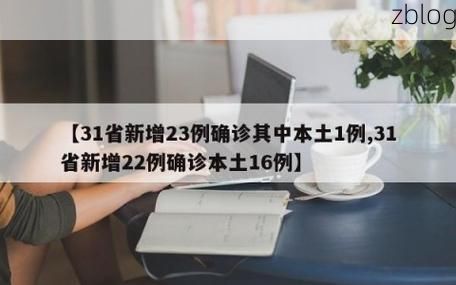 31省新增本土12例(31省新增本土8例)，乡宁县疫情引关注