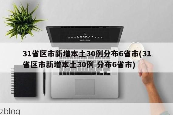 31省新增本土12例(31省新增本土9例)，双辽疫情引关注_35251