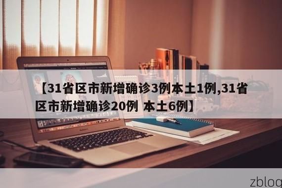 【31省区市新增12例本土确诊, 商洛疫情最新消息_44818】