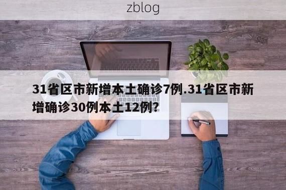 31省区市新增12例本土确诊，平和县疫情最新消息