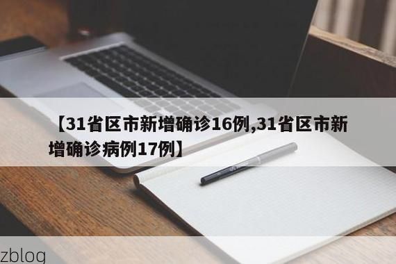 【31省区市新增12例本土确诊, 德惠市疫情最新消息】