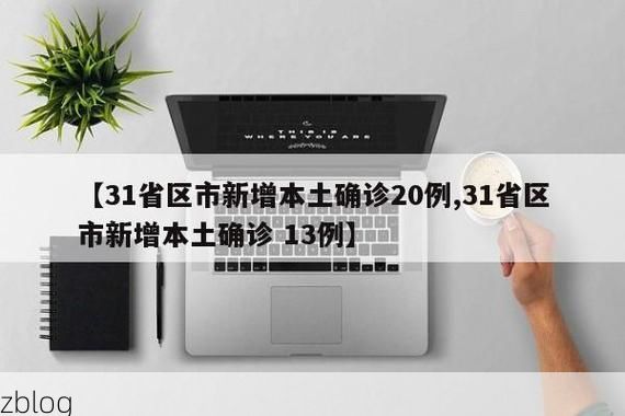 【31省新增本土12例(31省新增确诊37例)】