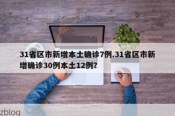 31省区市新增12例本土确诊, 绵竹疫情最新消息