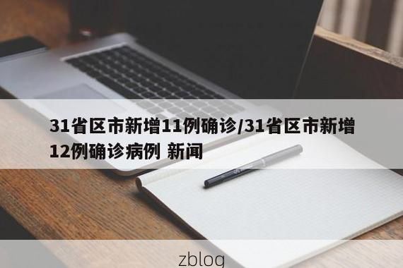 31省区市新增12例本土确诊, 舟曲县疫情最新消息