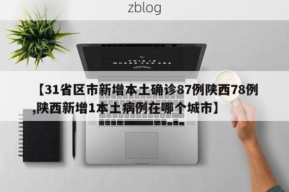 31省新增本土12例(31省新增本土8例)，光山县疫情引关注