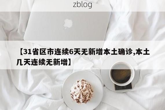 【31省新增本土8例(31省新增本土12例)，永宁县疫情引关注_97937】