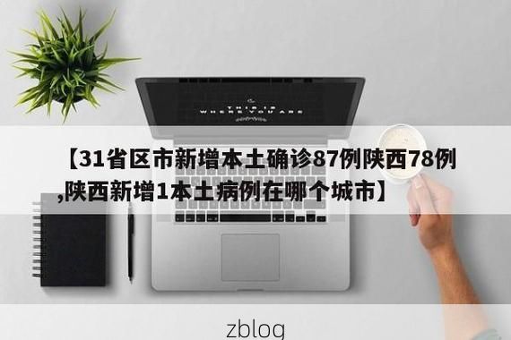 31省区市新增12例本土确诊，五华区疫情最新消息