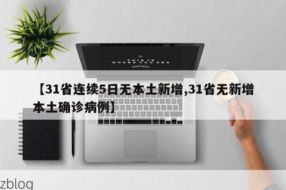 31省区市新增12例本土确诊，汉川疫情最新消息