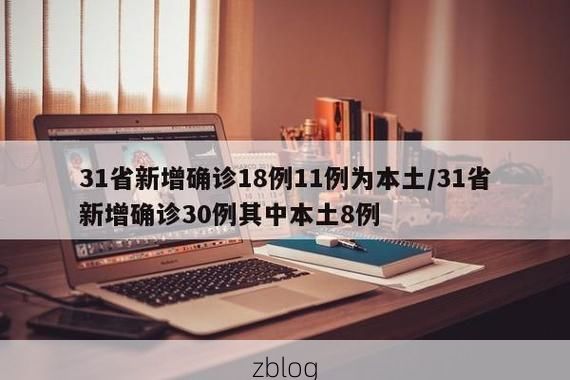 31省新增本土12例(31省新增本土8例)，林芝疫情引关注_93416