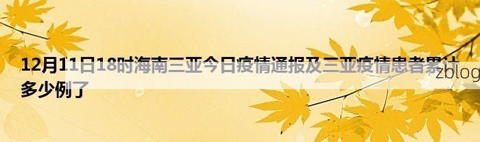 【31省区市新增12例本土确诊，三亚疫情最新消息】