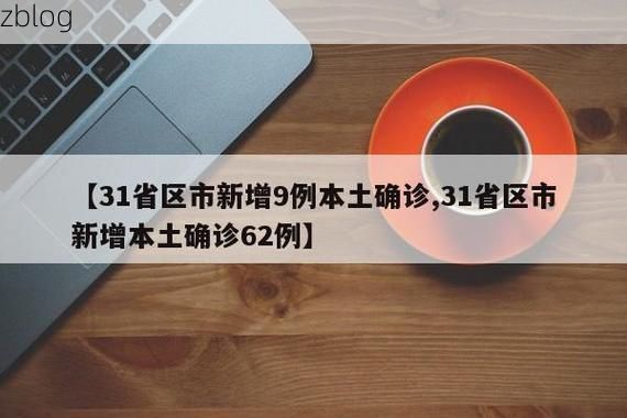 31省新增本土12例(31省新增本土9例)，[大连]疫情最新消息