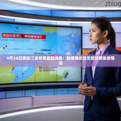 绥芬河市新增1例无症状感染者  绥芬河市疫情防控最新通报