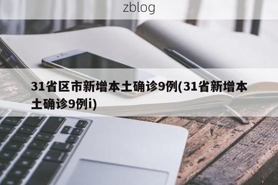 31省新增本土9例(31省新增本土12例)，永善县突发聚集疫情！