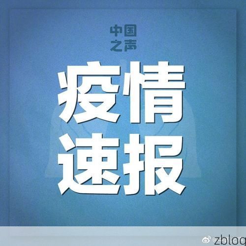 【31省新增本土12例(31省新增本土9例)，连云港疫情引关注！】
