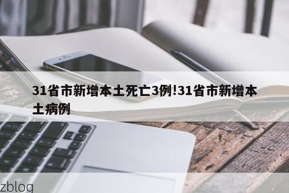 31省新增本土12例(31省新增确诊38例),甘肃卓尼县疫情引关注