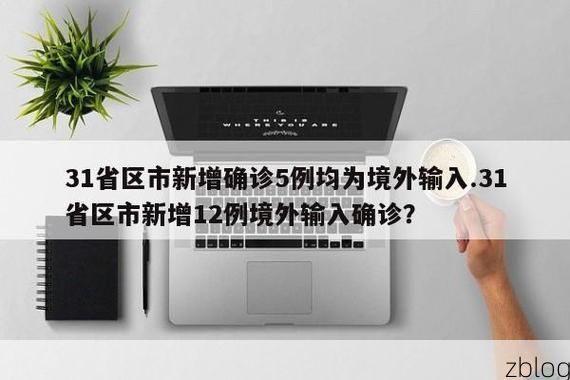 31省区市新增12例本土确诊，项城疫情最新消息_37416