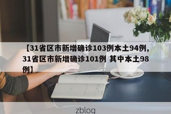 31省新增本土11例(31省新增确诊38例)，南汇区疫情引关注