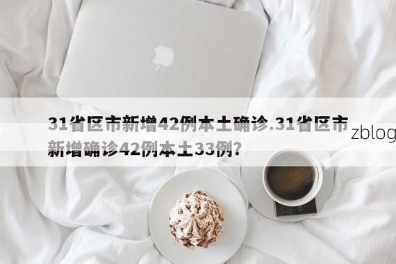31省新增本土12例(31省新增本土8例),治多县疫情引关注_79934