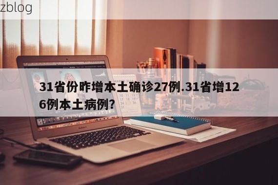 31省新增本土12例(31省新增本土0例),兖州疫情引关注!
