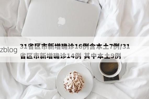 31省区市新增13例本土确诊,翼城县疫情最新消息