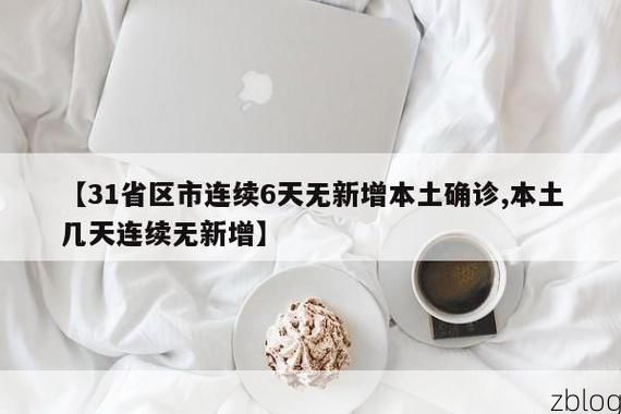 【31省区市新增12例本土确诊,庆城疫情最新消息】