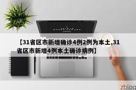 31省区市新增12例本土确诊，汝阳县疫情最新消息