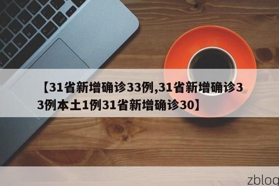 【31省新增本土8例(31省新增本土5例)，登封突发疫情引关注！】