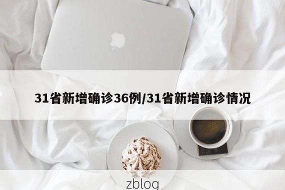 31省新增本土8例(31省新增确诊32例)，颍泉区疫情引关注