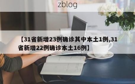 31省新增本土12例(31省新增本土8例)，西藏洛扎疫情引关注