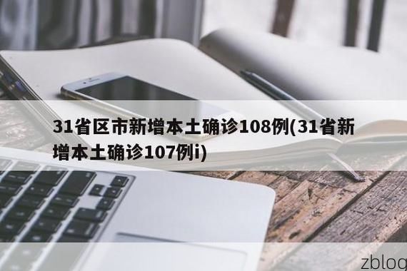 31省新增本土12例(31省新增本土8例)_13620