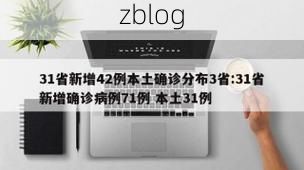 31省新增本土12例(31省新增确诊45例)_58054